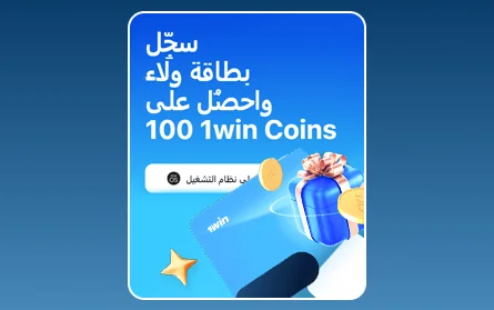 برنامج المكافآت VIP في 1Win