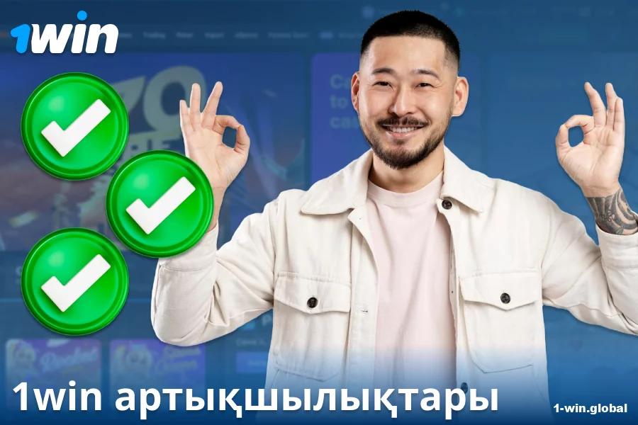1Win KZ казиносының артықшылықтары