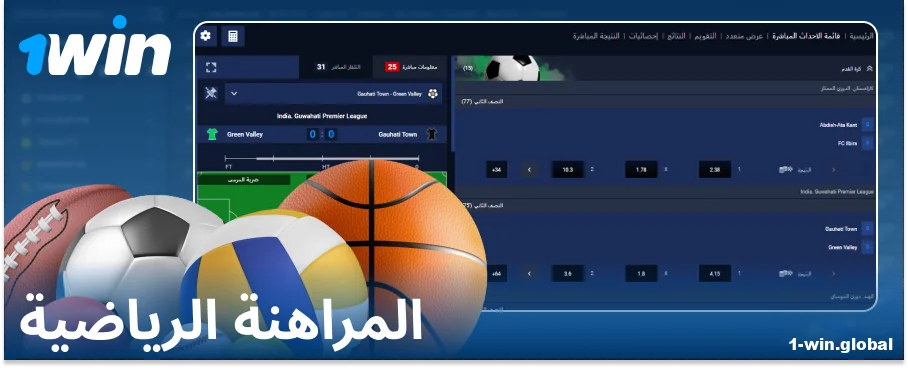 المراهنة على الرياضة في موقع 1Win للمراهنات عبر الإنترنت
