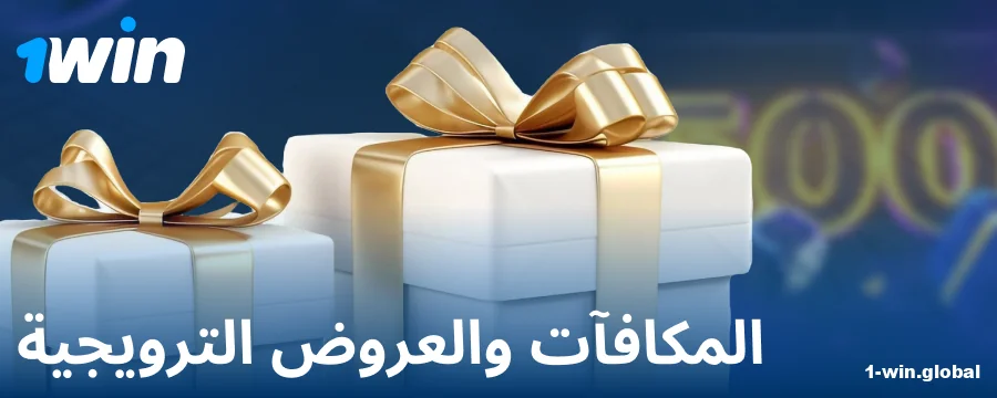 المكافآت للاعبي 1Win