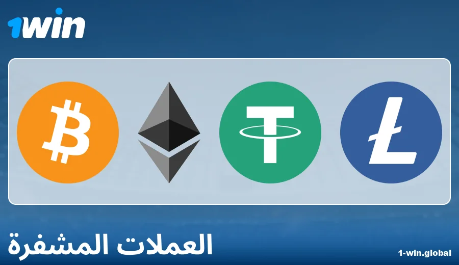 ميزات الدفع عبر العملات الرقمية على 1Win