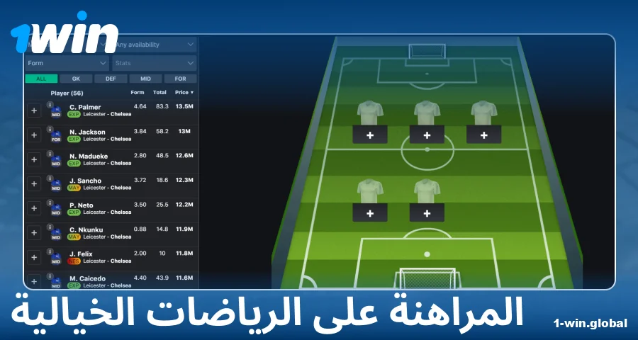 لعب الرياضات الخيالية على 1Win