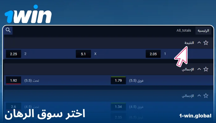 اختيار سوق المراهنات على 1Win