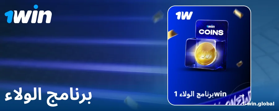 برنامج الولاء لمقامري 1Win