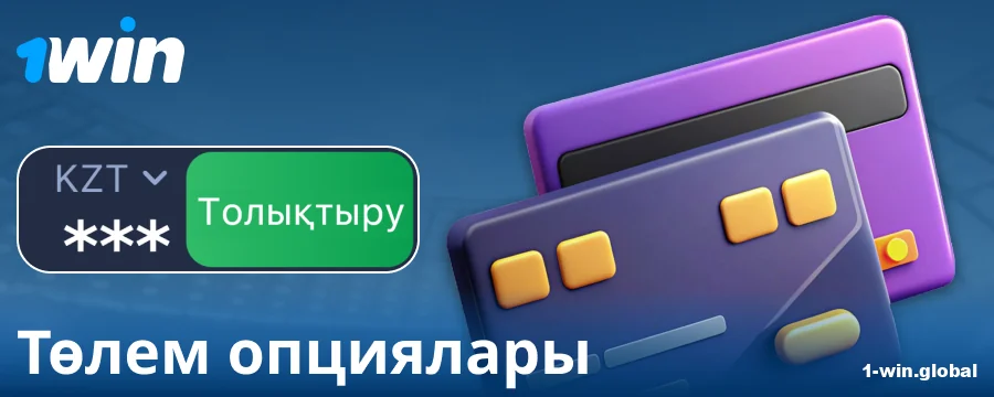 1Win Қазақстан ойыншыларына арналған банк операциялары