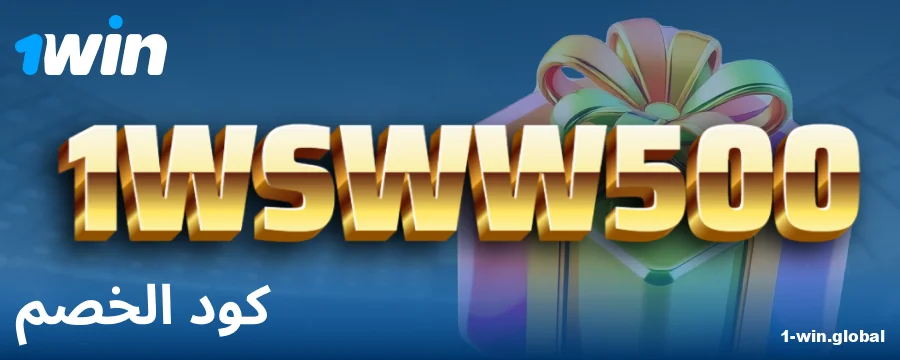رمز المكافأة للاعبي 1Win