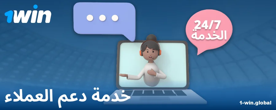 جهات اتصال الدعم لعملاء 1Win