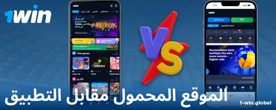 مقارنة بين تطبيق 1Win والنسخة المتصفح