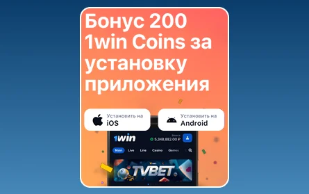 Бонус за мобильное приложение 1Win RU