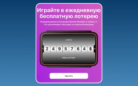 Лотерея для российских игроков 1Win