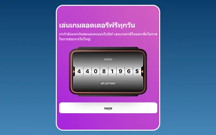 ลอตเตอรี่สำหรับผู้เล่นชาวไทย 1Win