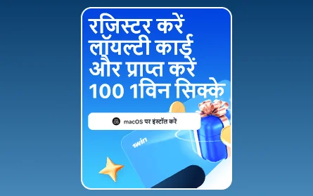 भारतीयों के लिए 1Win VIP प्रोग्राम बोनस