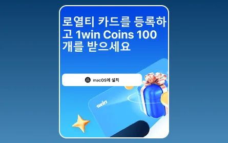 한국인을 위한 1Win VIP 보너스 프로그램
