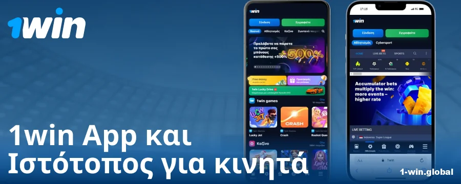 Εφαρμογή για κινητά για Έλληνες παίκτες 1Win