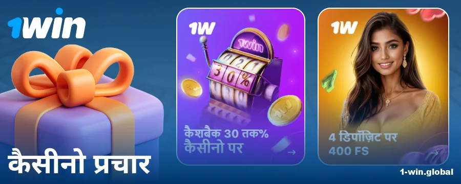 1Win इंडिया के खिलाड़ियों के लिए कैसीनो बोनस