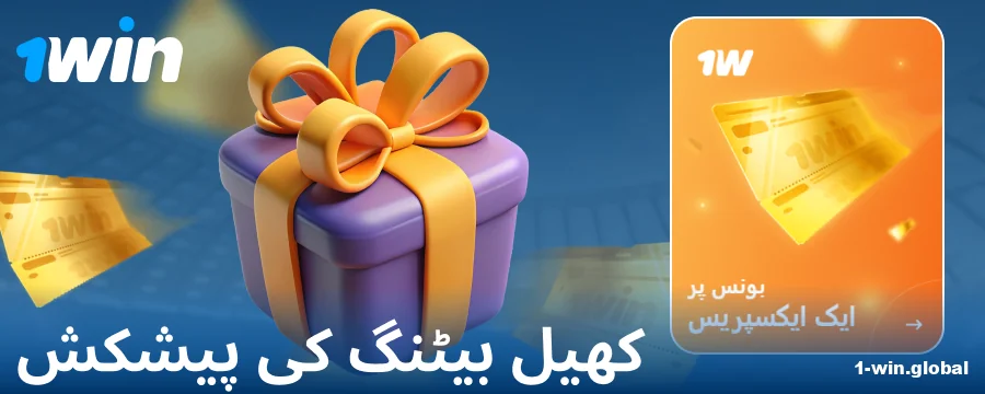 1Win پاکستان کے بیٹروں کے لیے اسپورٹس بونس