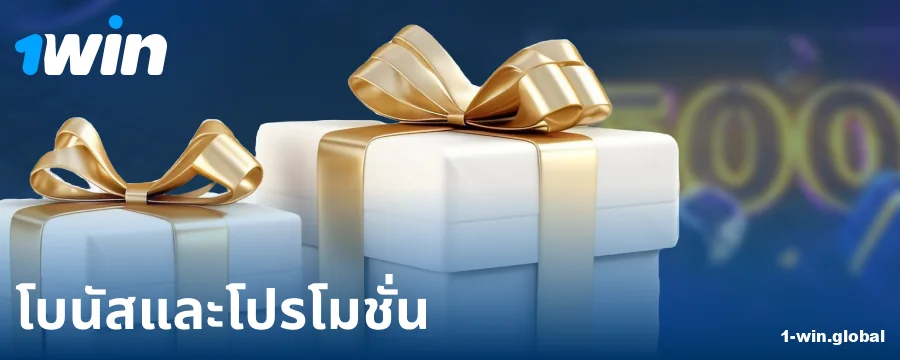 โบนัสสำหรับผู้เล่นชาวไทย 1Win