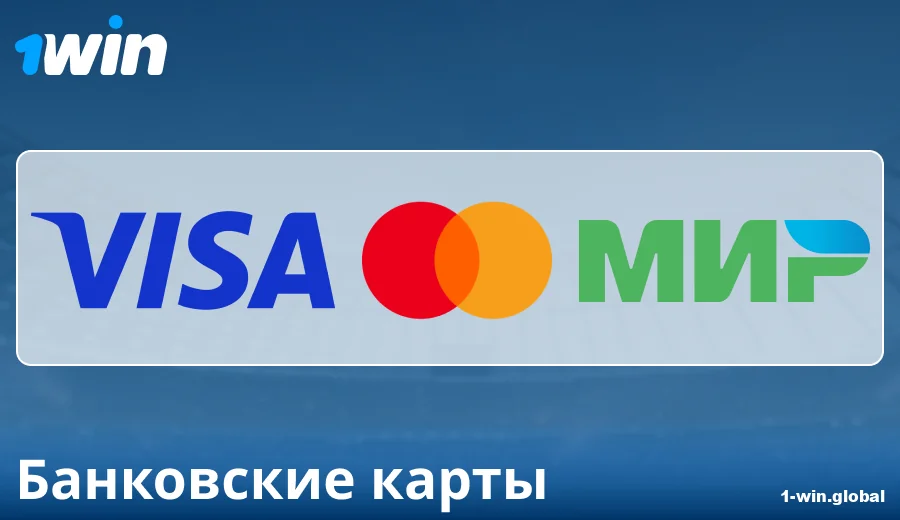 Особенности платежей через Банковские карты в 1Win RU