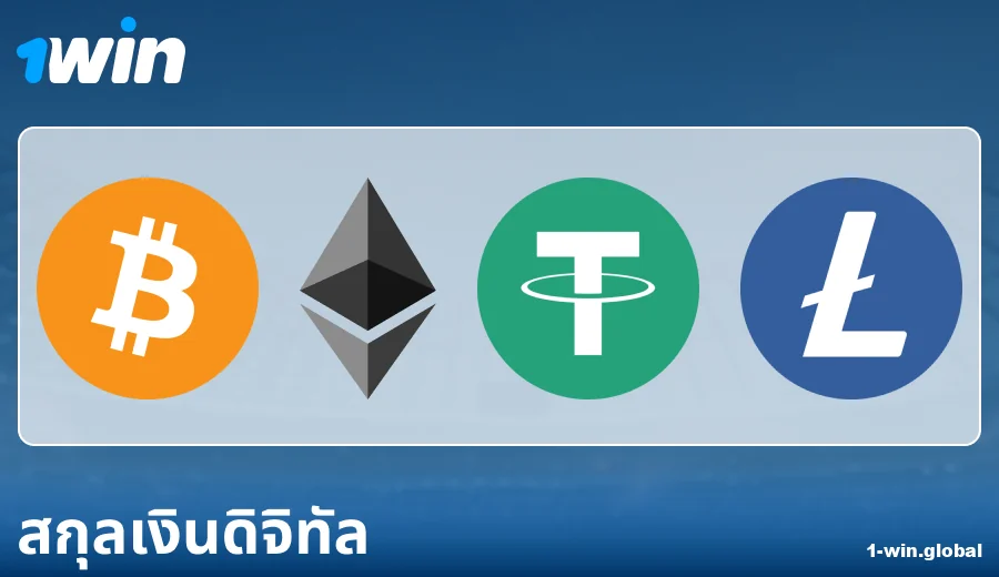 ลักษณะของการชำระเงินผ่าน Cryptocurrencies ที่ 1Win ประเทศไทย