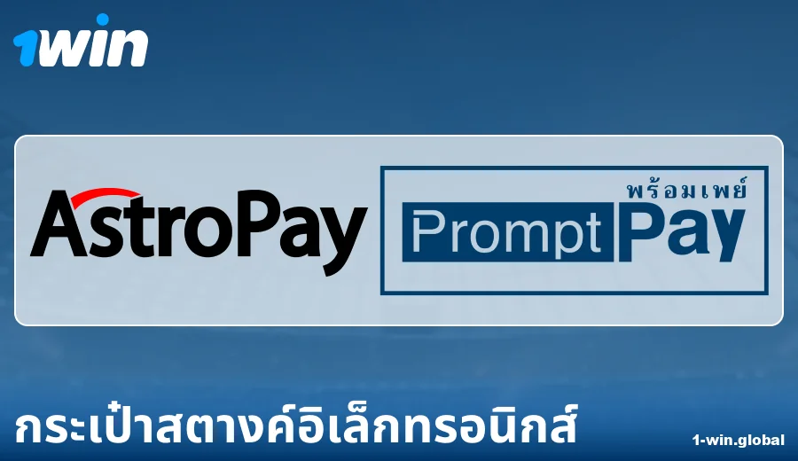 ลักษณะของการชำระเงินผ่าน E-Wallets ที่ 1Win ประเทศไทย