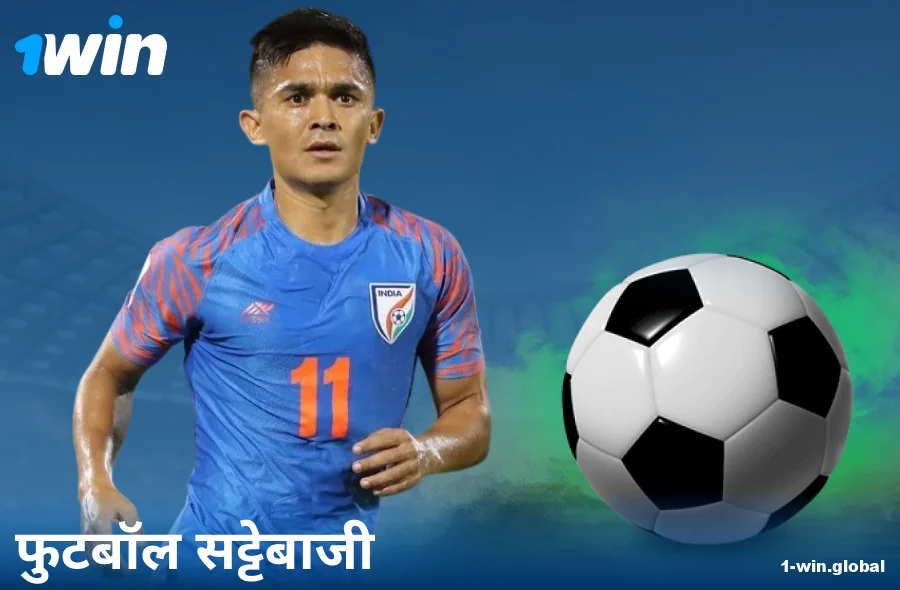 1Win IN पर फुटबॉल बेटिंग