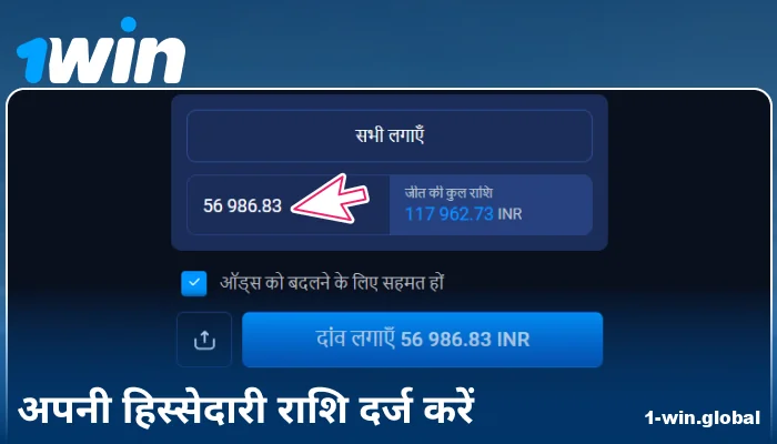 1Win इंडिया पर बेट राशि दर्ज करें