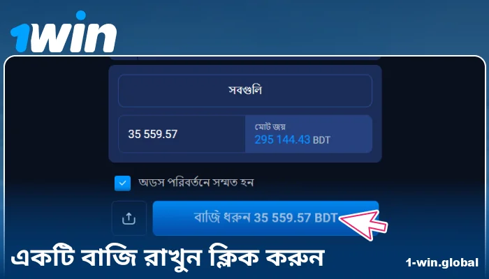 1Win BN-এ আপনার বেট নিশ্চিত করুন