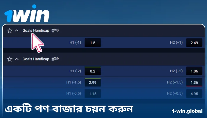 1Win বাংলাদেশে বেটিং মার্কেট নির্বাচন করুন