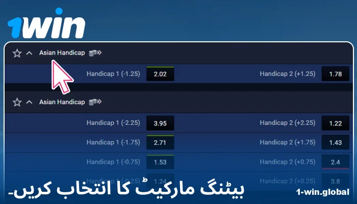 1Win PK میں بیٹنگ مارکیٹ کا انتخاب کریں