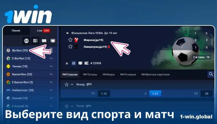 Выберите спортивное событие в 1Win RU