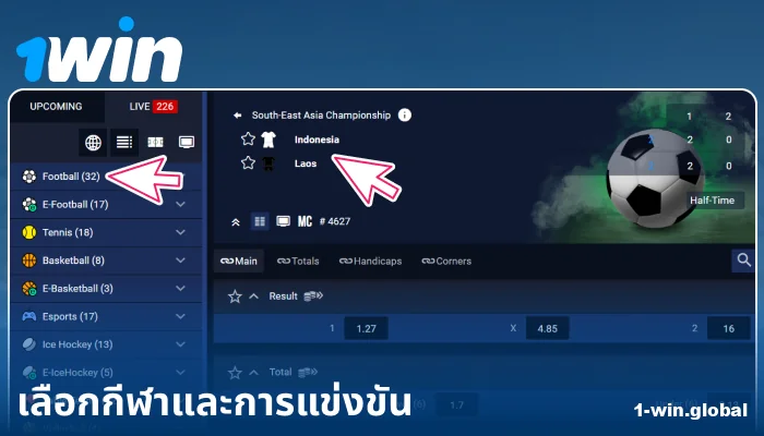 เลือกกิจกรรมกีฬาที่ 1Win ประเทศไทย