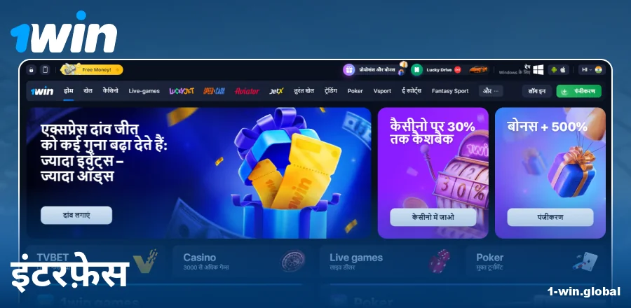 भारतीयों के लिए 1Win वेबसाइट का विजुअल