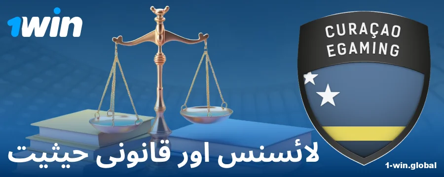 1Win PK بک میکر کی قانونی حیثیت
