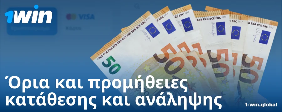 Ελάχιστη και μέγιστη κατάθεση για Έλληνες παίκτες 1Win