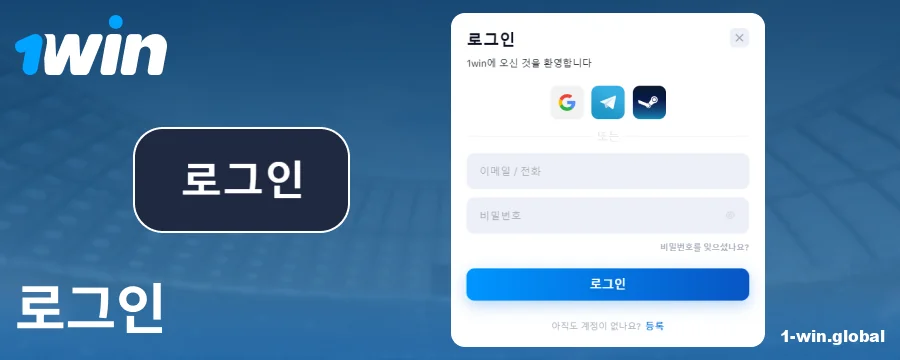 1Win 코리아 계정에 로그인하기