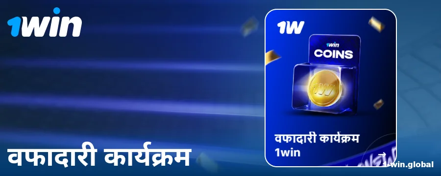 भारतीय गैंबलर्स के लिए 1Win लॉयल्टी प्रोग्राम