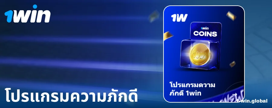 โปรแกรมความภักดีสำหรับนักพนันชาวไทย 1Win