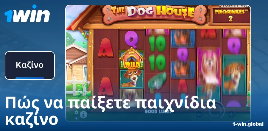 Οδηγίες για το παιχνίδι στο καζίνο 1Win GR