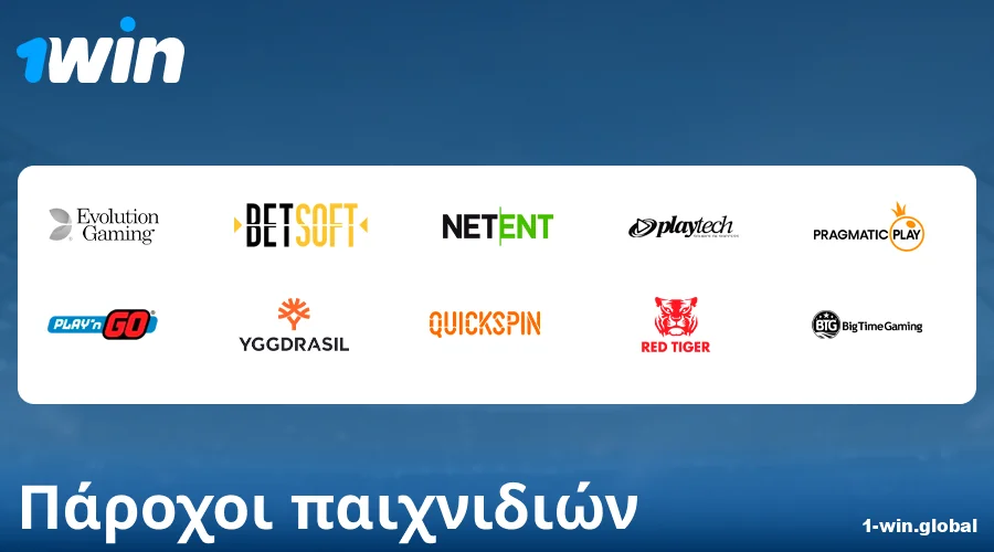 Προγραμματιστές παιχνιδιών καζίνο στο 1Win Ελλάδα