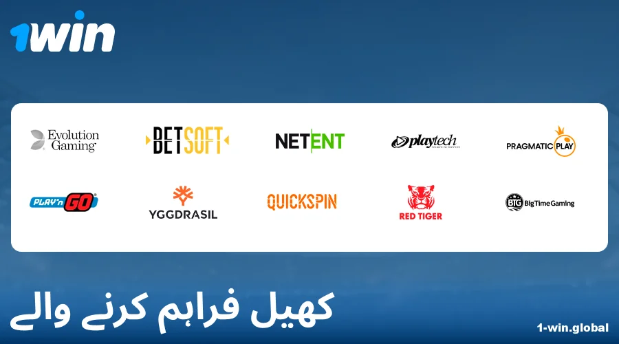 1Win پاکستان میں کیسینو گیم ڈویلپرز