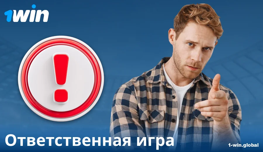 Играть ответственно в 1Win RU