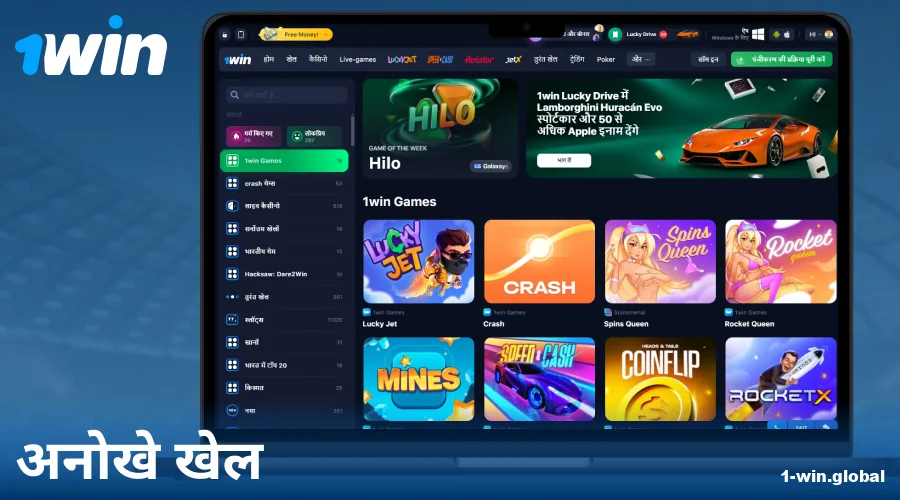 भारतीय खिलाड़ियों के लिए 1Win एक्सक्लूसिव गेम्स