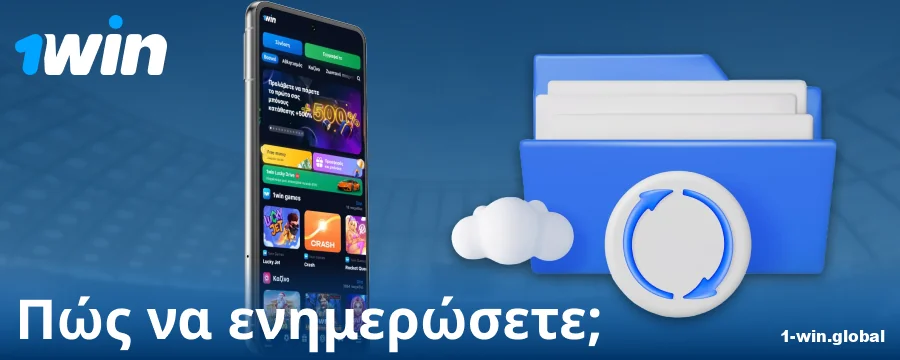 Νέα έκδοση εφαρμογής 1Win Ελλάδα