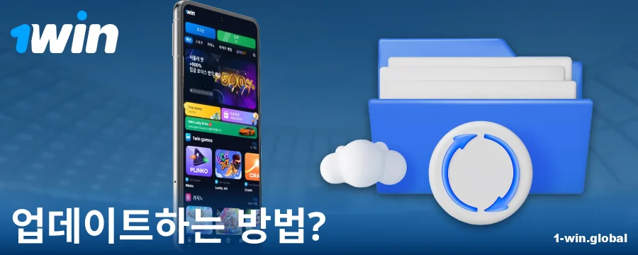 1Win 코리아 앱의 최신 버전
