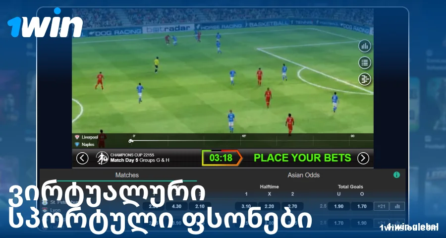 ითამაშეთ ვირტუალური სპორტი ქართველი მოთამაშეებისთვის 1Win
