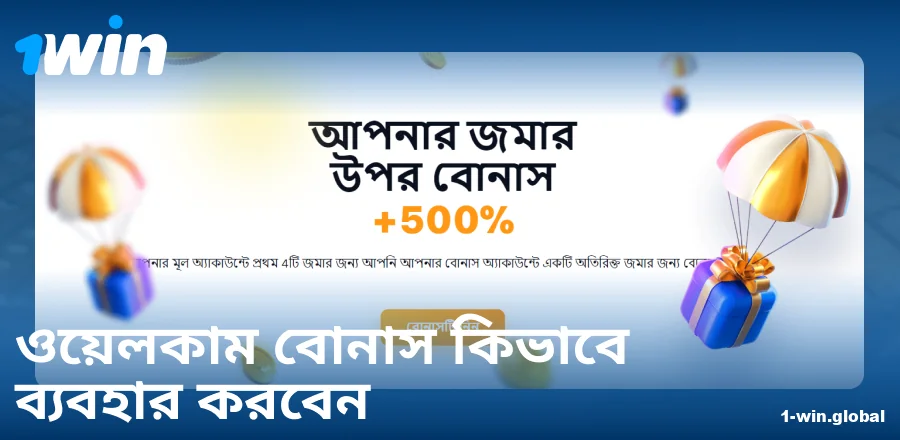 1Win BN ওয়েলকাম বোনাস ম্যানুয়াল