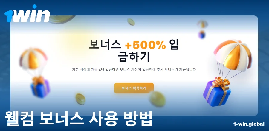 1Win KR 환영 보너스 매뉴얼