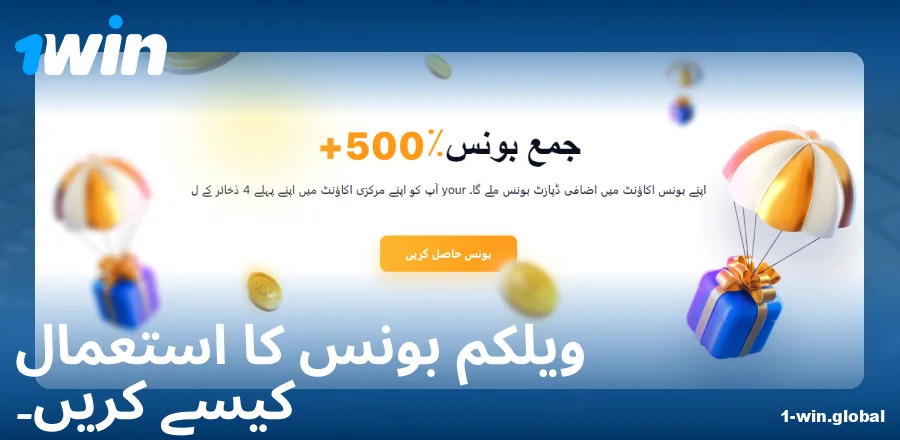 1Win PK ویلکم بونس کے لیے ہدایت نامہ