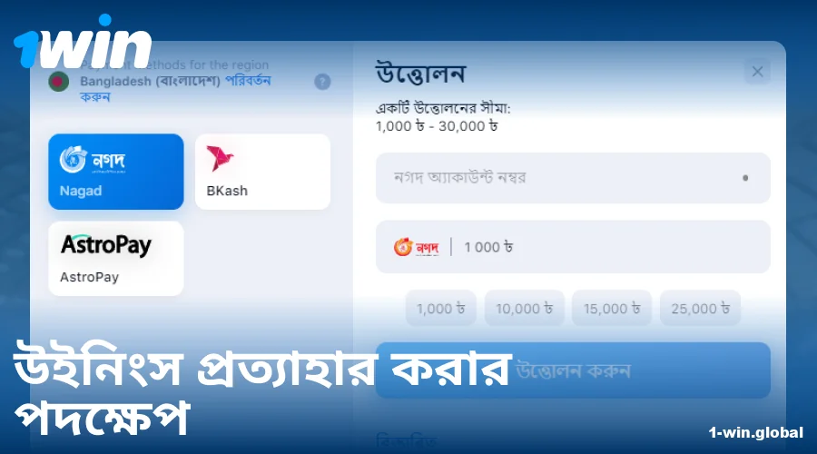 1Win বাংলাদেশ থেকে টাকা উত্তোলনের নির্দেশিকা