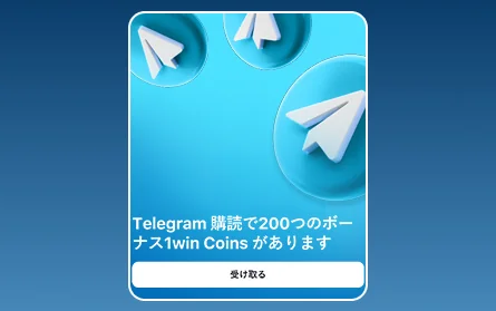 1Win JPカジノのTelegramチャンネルに登録